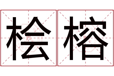 桧榕名字寓意