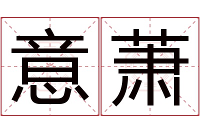 意萧名字寓意