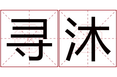 寻沐名字寓意