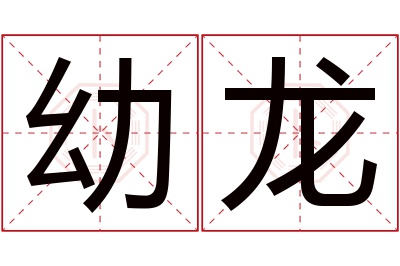 幼龙名字寓意