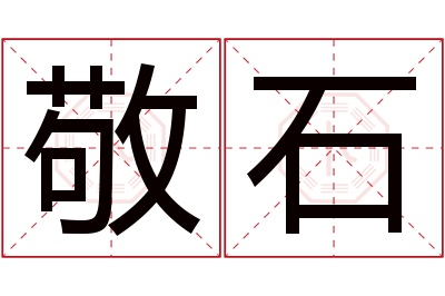 敬石名字寓意