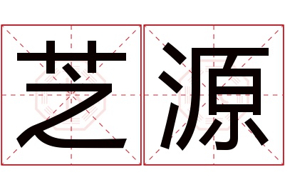 芝源名字寓意