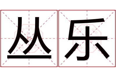 丛乐名字寓意