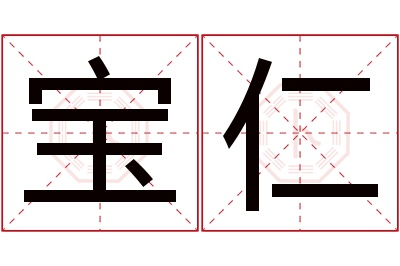 宝仁名字寓意