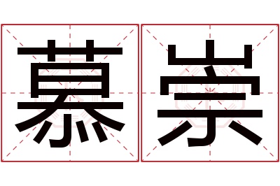 慕崇名字寓意