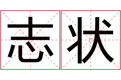 志状名字寓意