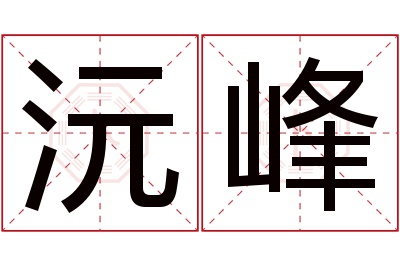 沅峰名字寓意