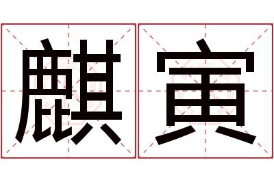 麒寅名字寓意