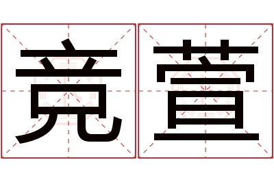 竞萱名字寓意