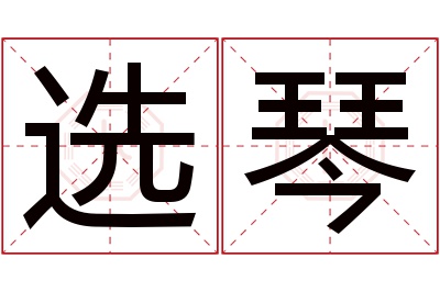 选琴名字寓意