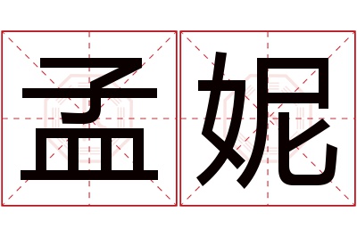 孟妮名字寓意