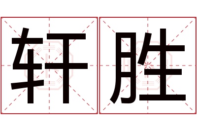 轩胜名字寓意