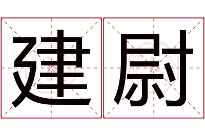 建尉名字寓意