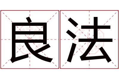 良法名字寓意