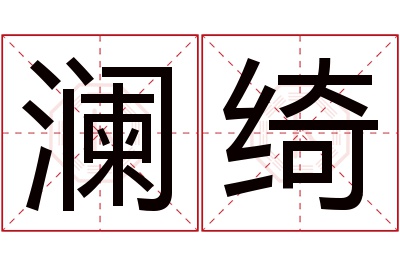 澜绮名字寓意