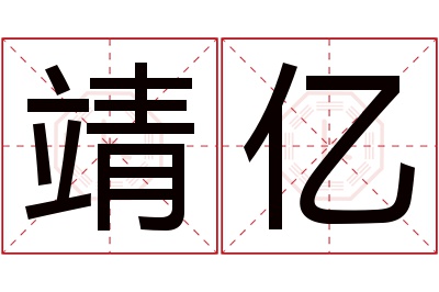 靖亿名字寓意