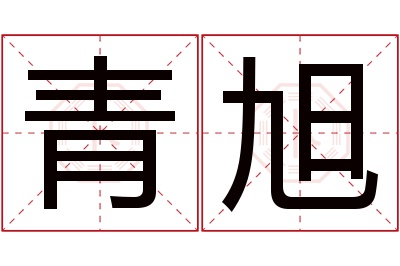 青旭名字寓意