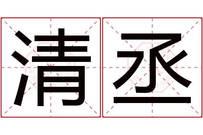 清丞名字寓意