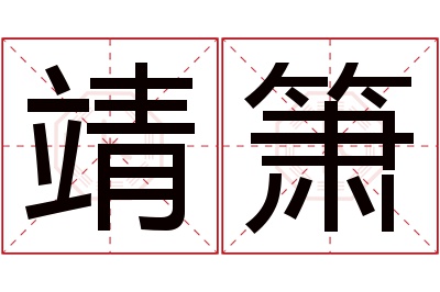 靖箫名字寓意