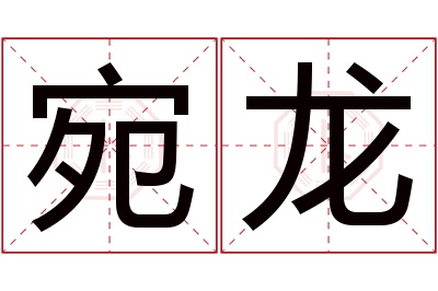 宛龙名字寓意