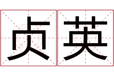 贞英名字寓意