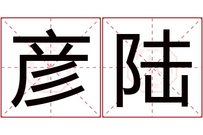 彦陆名字寓意