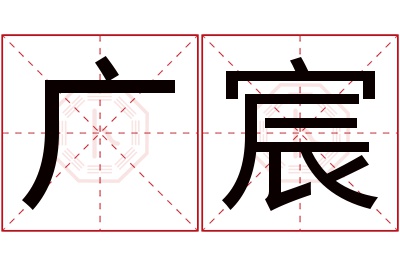 广宸名字寓意