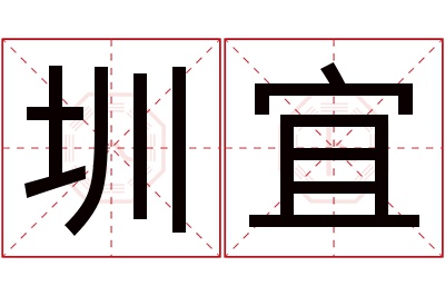 圳宜名字寓意