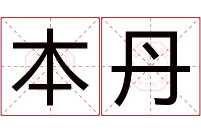 本丹名字寓意