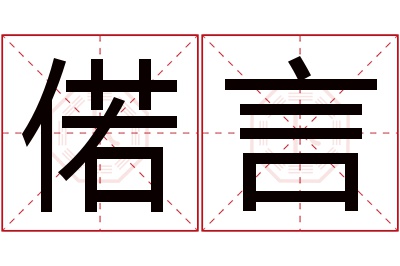 偌言名字寓意