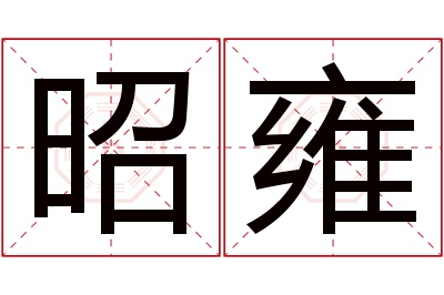 昭雍名字寓意