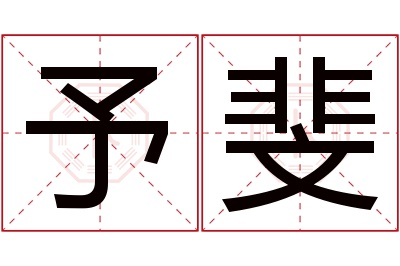 予斐名字寓意