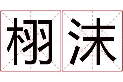 栩沫名字寓意