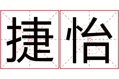 捷怡名字寓意