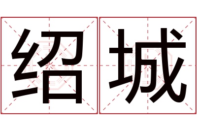 绍城名字寓意