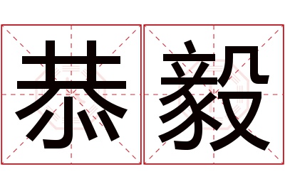 恭毅名字寓意