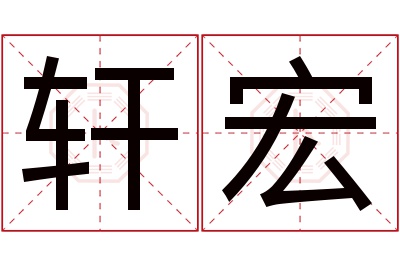 轩宏名字寓意