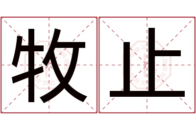 牧止名字寓意