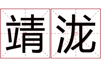 靖泷名字寓意