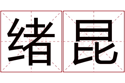 绪昆名字寓意