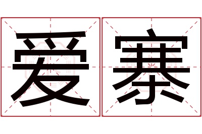 爱寨名字寓意