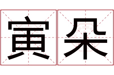 寅朵名字寓意