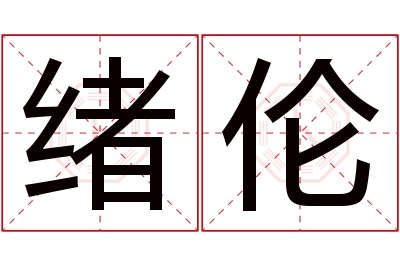 绪伦名字寓意