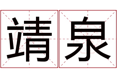 靖泉名字寓意