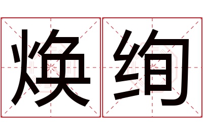 焕绚名字寓意