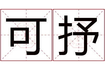 可抒名字寓意