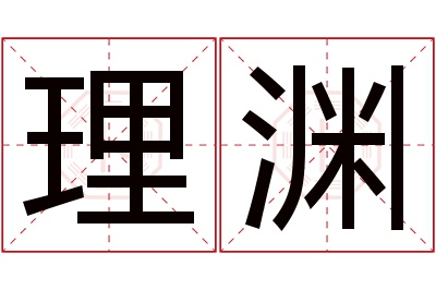 理渊名字寓意