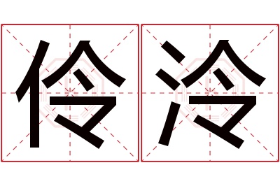 伶泠名字寓意