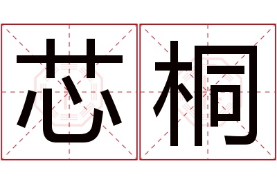 芯桐名字寓意