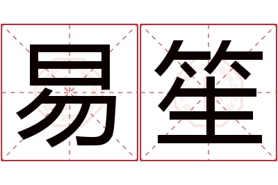 易笙名字寓意